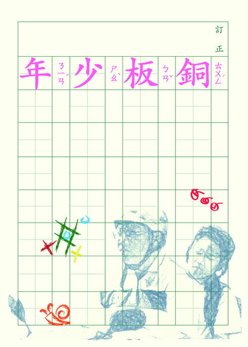 銅板少年