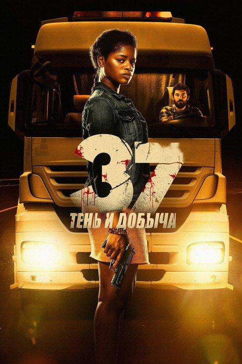 37: Тень и добыча