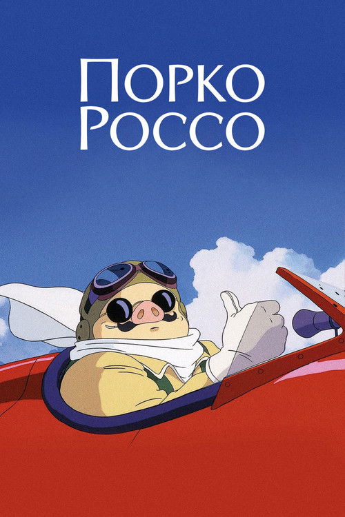 Порко Россо