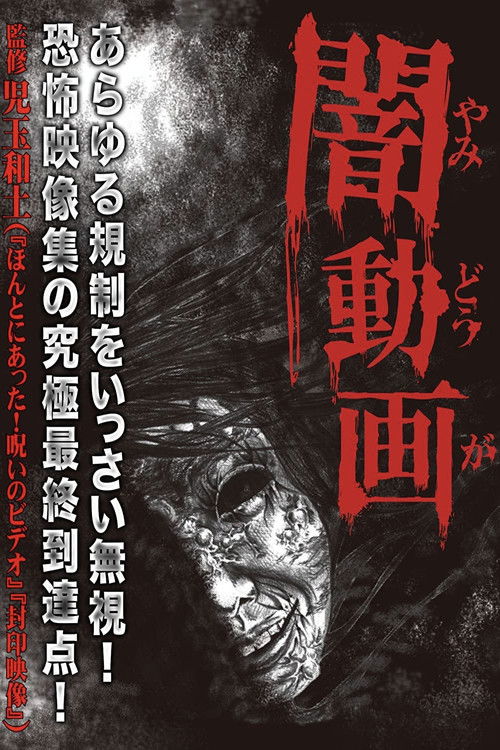 闇動画