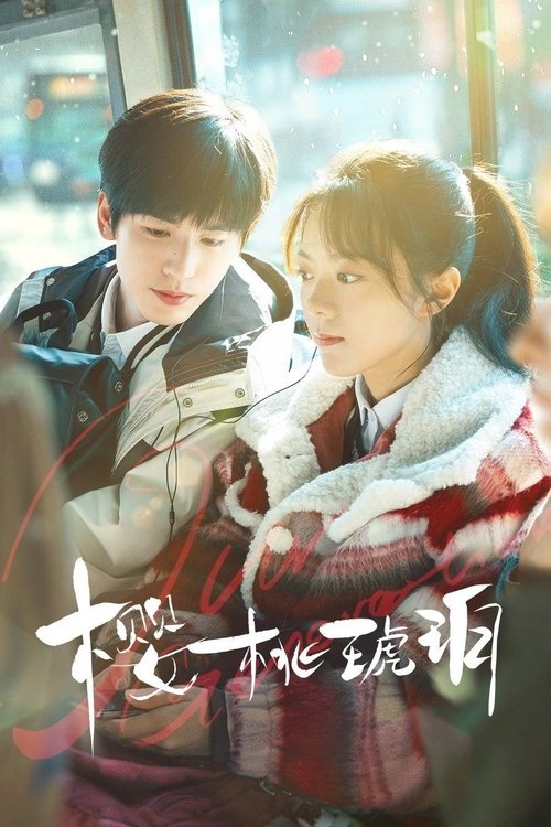 Вишневый янтарь