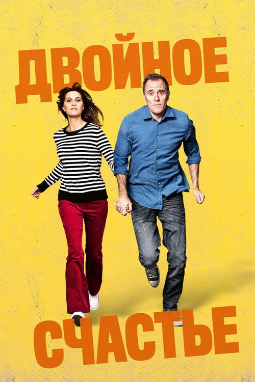 Двойное счастье