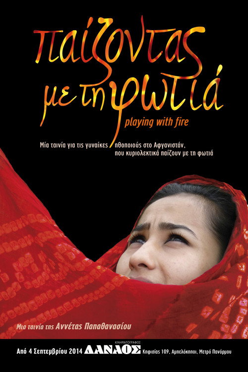 Παίζοντας με τη φωτιά