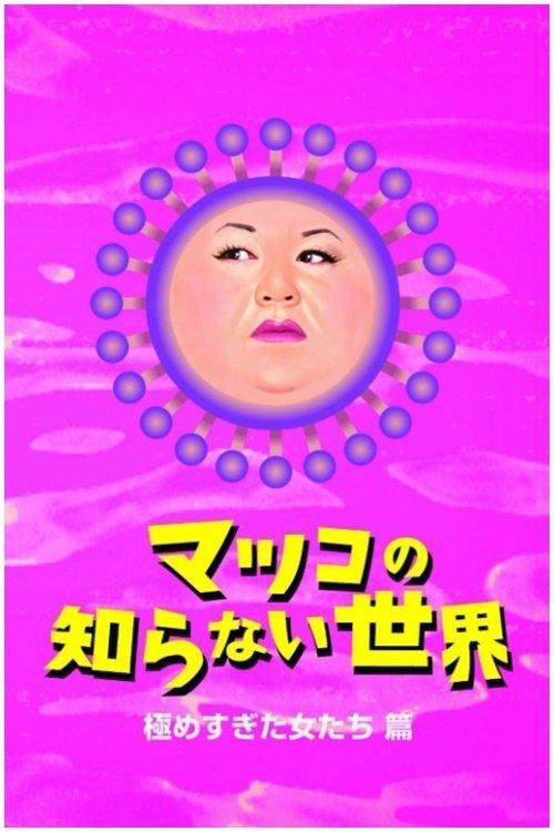 マツコの知らない世界