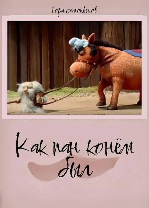 Как пан конём был...