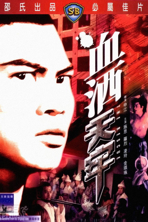 血酒天牢