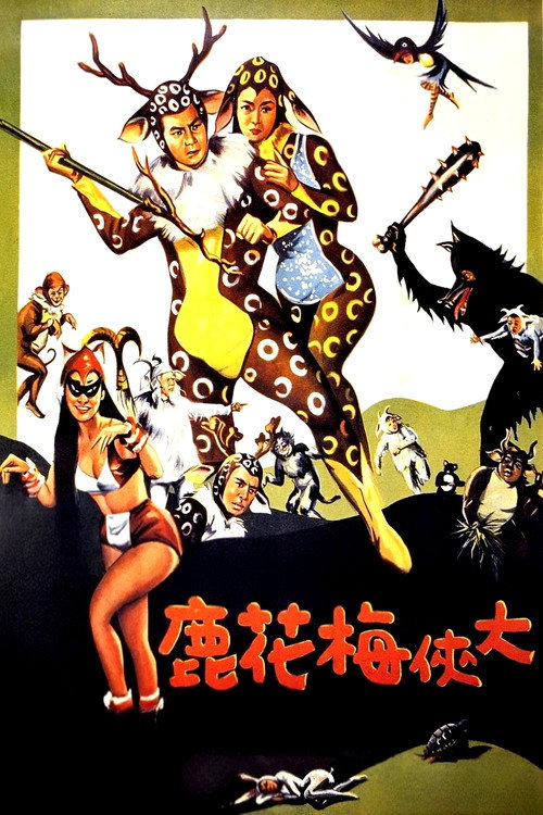 大俠梅花鹿