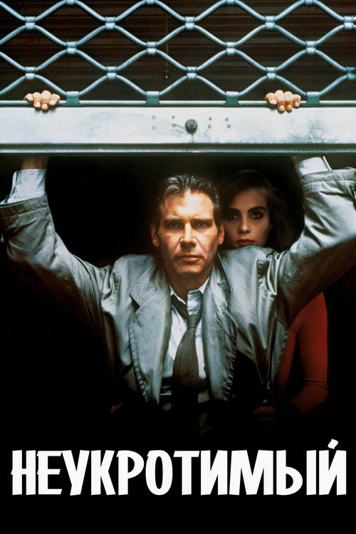 Неукротимый