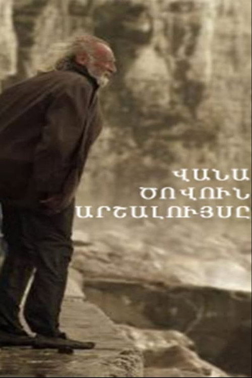 Վանա Ծովուն Արշալույսը