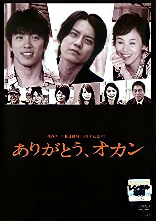 ありがとう、オカン