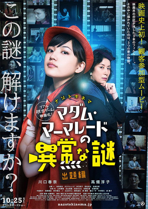 ナゾトキネマ マダム・マーマレードの異常な謎 出題編