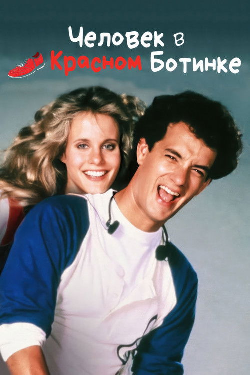Человек в красном ботинке