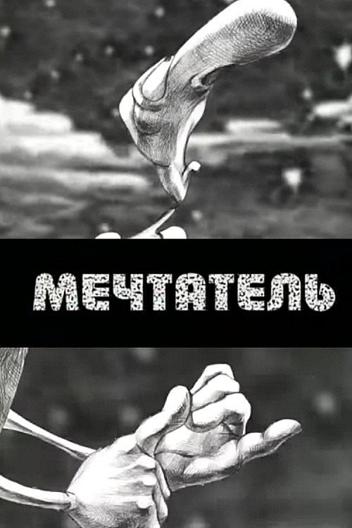 Мечтатель