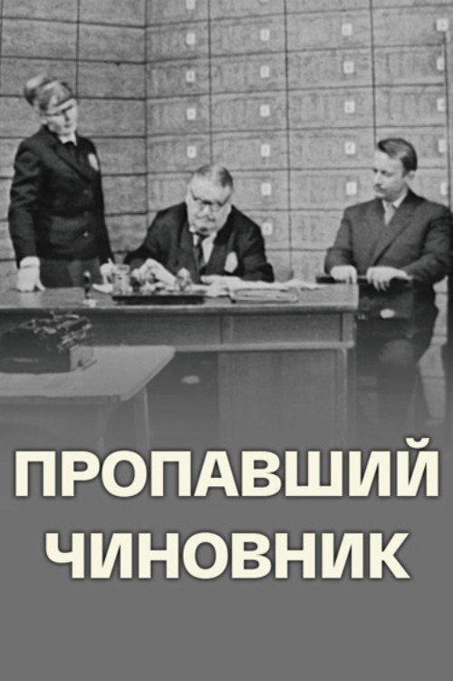 Пропавший чиновник