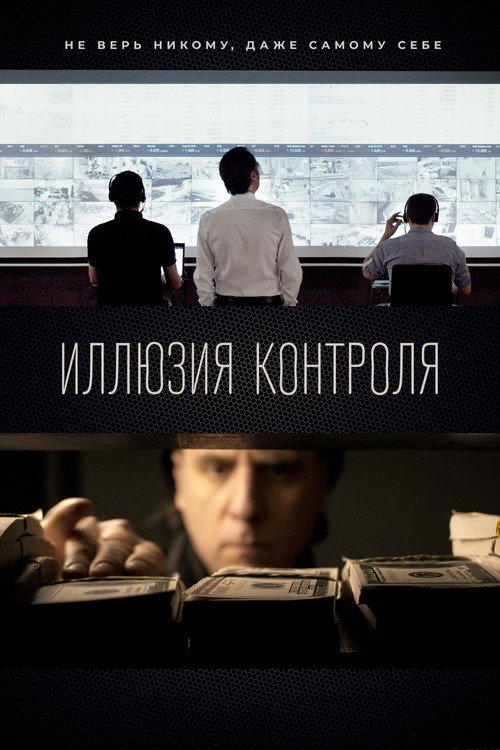 Ілюзія контролю: Початок