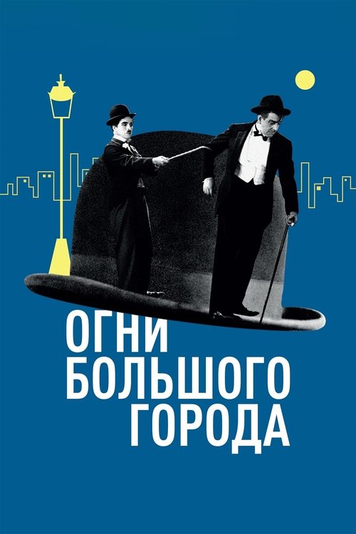 Огни большого города