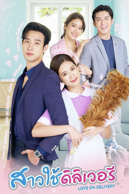 สาวใช้ดิลิเวอรี