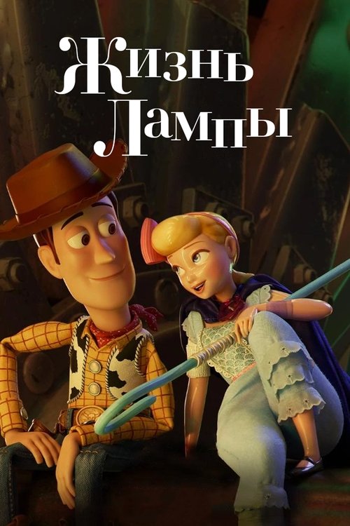 Жизнь Лампы