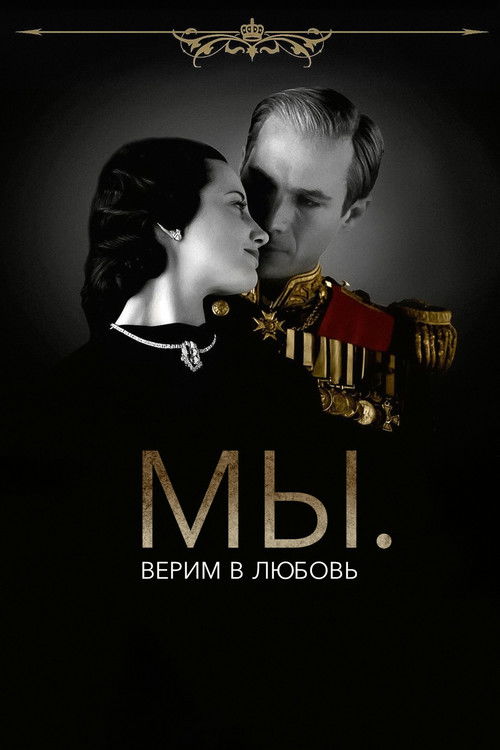 МЫ. Верим в любовь