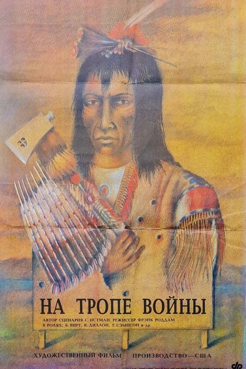 На тропе войны