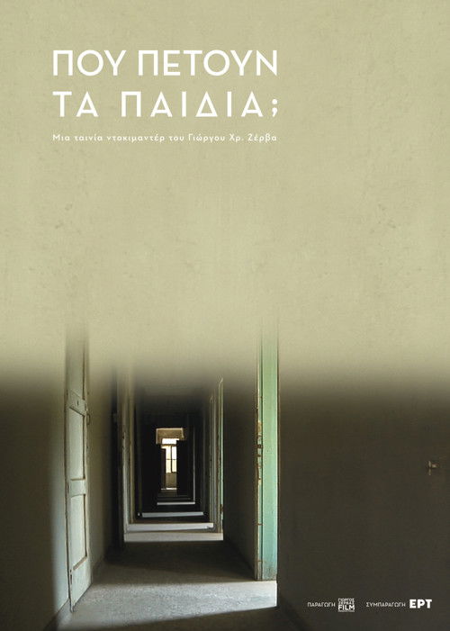 Πού "πετούν" τα ίδια τα παιδιά;