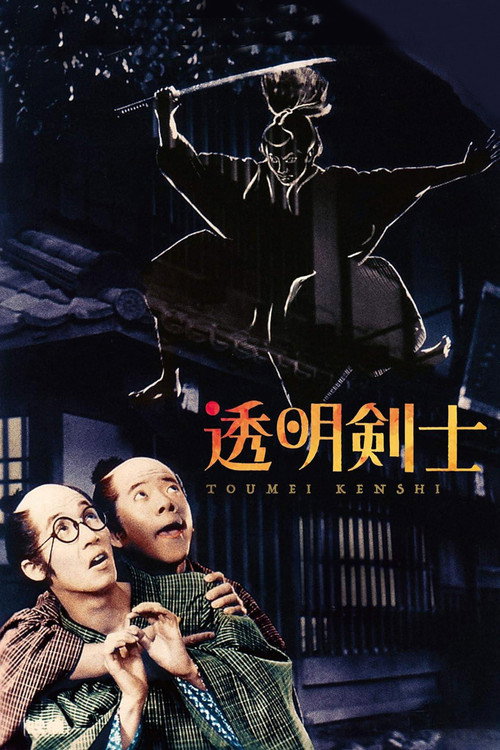透明剣士