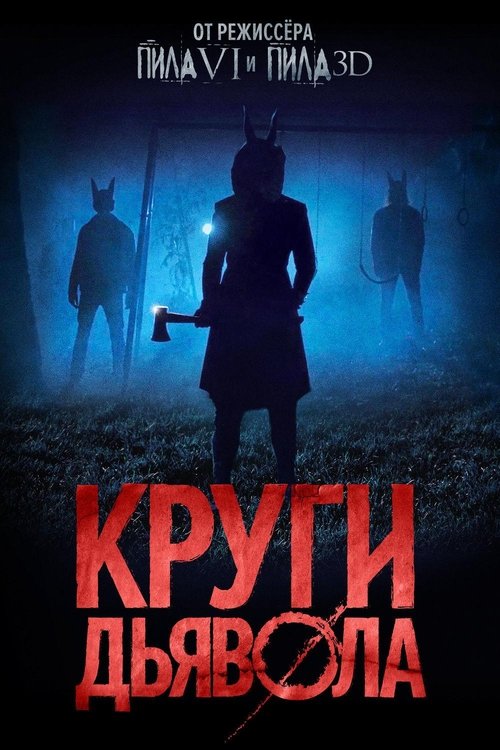 Круги дьявола