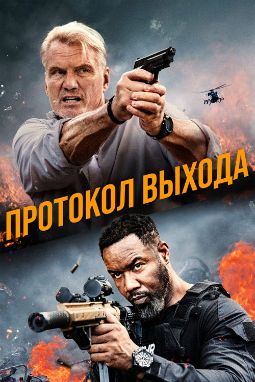 Протокол выхода