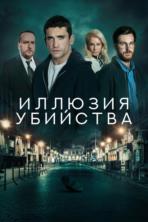 Иллюзия убийства