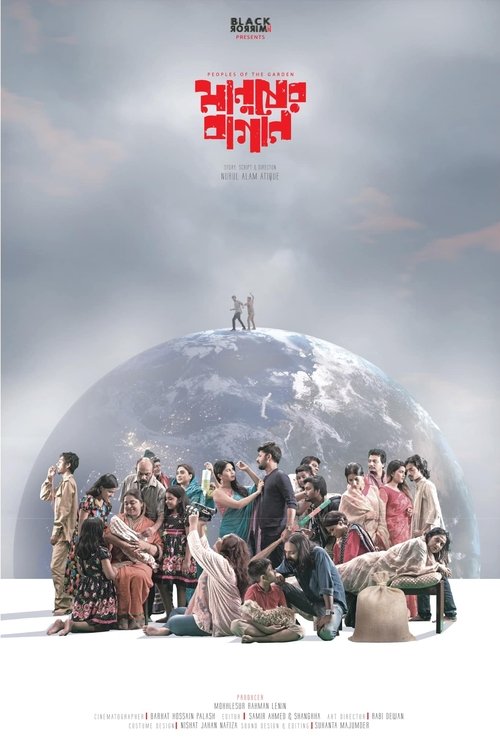 মানুষের বাগান