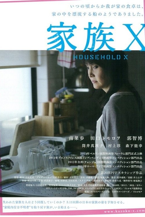 家族Ｘ