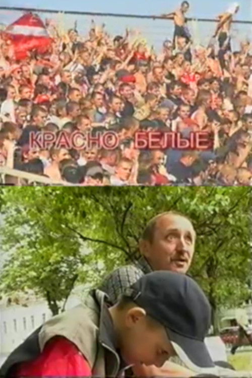 Красно-Белые