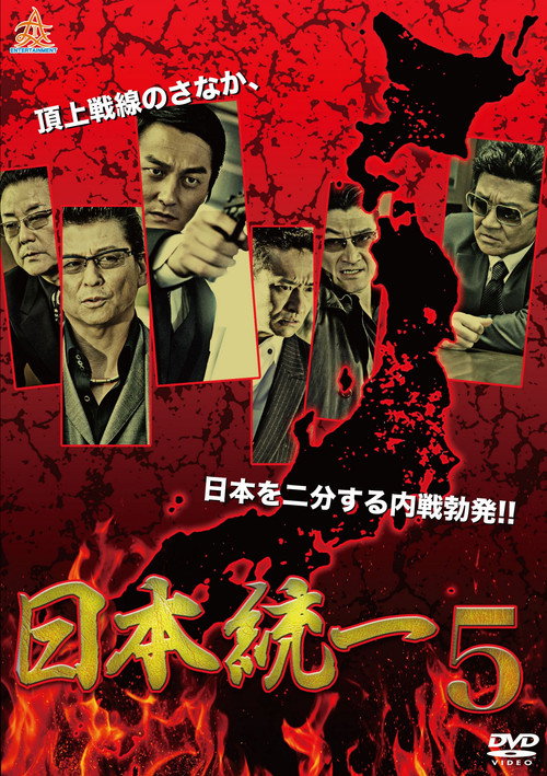 日本統一５