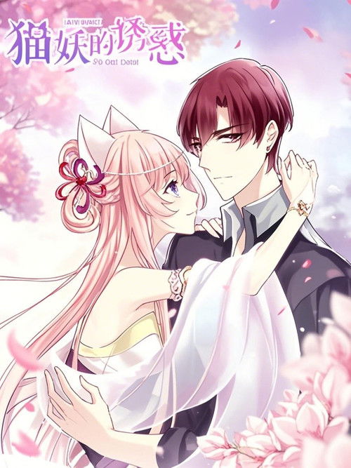 猫妖的诱惑 漫动画