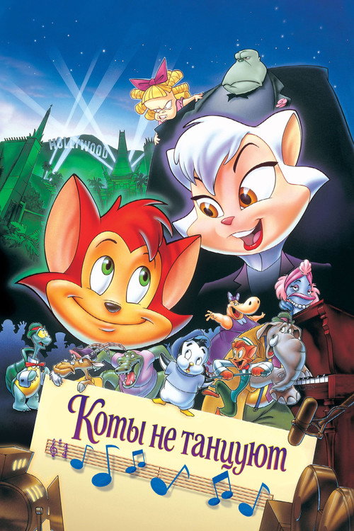 Коты не танцуют