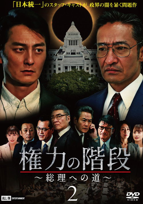 権力の階段 ～総理への道～２