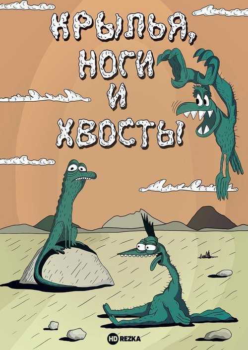 Крылья, ноги и хвосты