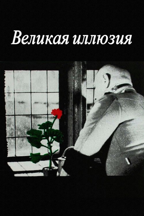 Великая иллюзия