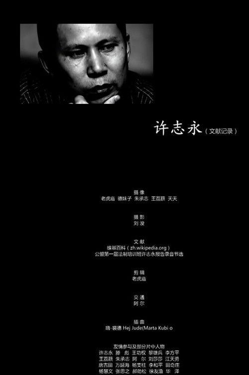 许志永(文献记录）