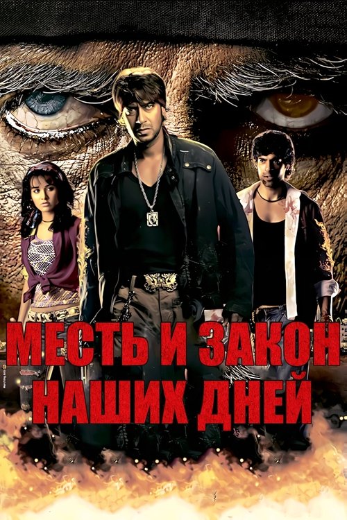 Месть и закон наших дней