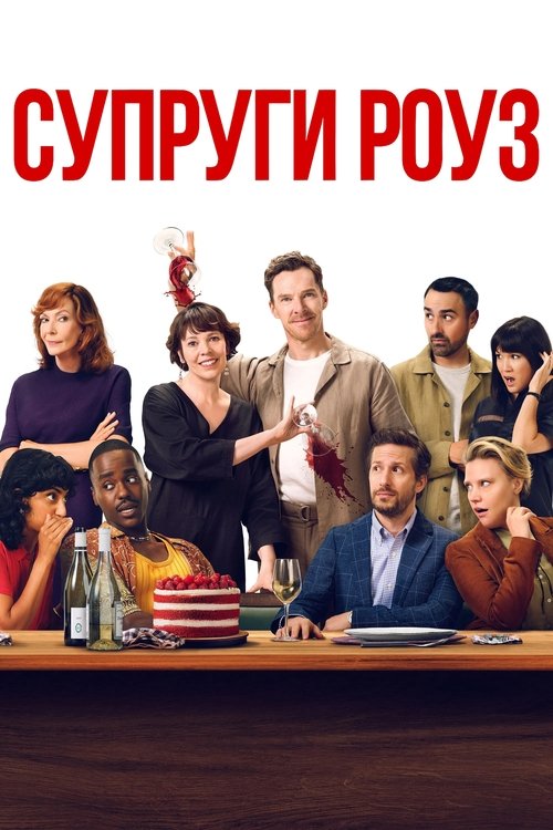 Супруги Роуз