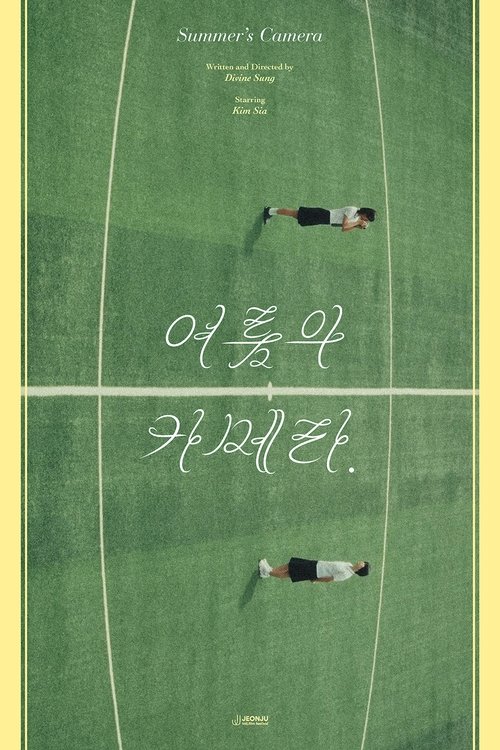 여름의 카메라