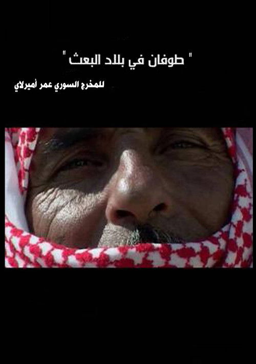 طوفان في بلاد البعث