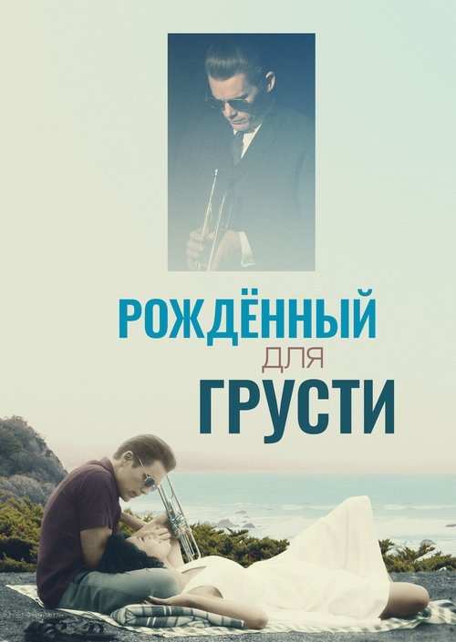 Рождённый для грусти