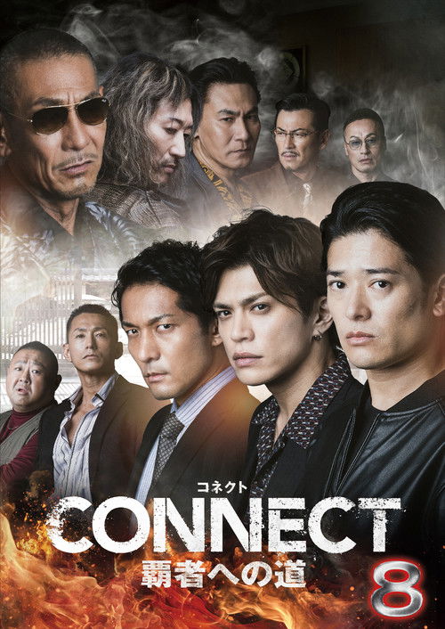 CONNECT 覇者への道　８
