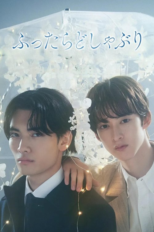 ふったらどしゃぶり