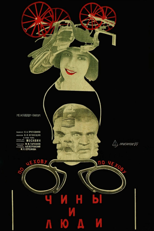 Чины и люди