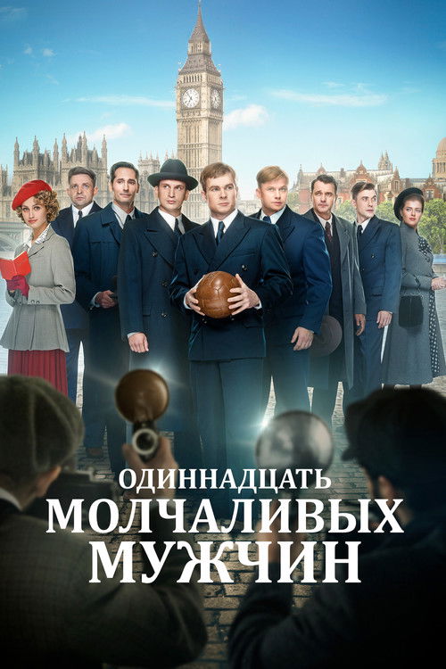 Одиннадцать молчаливых мужчин