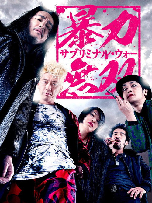 暴力無双 －サブリミナル・ウォー－
