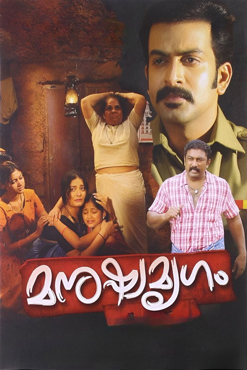 മനുഷ്യമൃഗം
